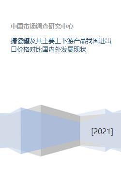 搪瓷罐及其主要上下游产品我国进出口价格对比国内外发展现状